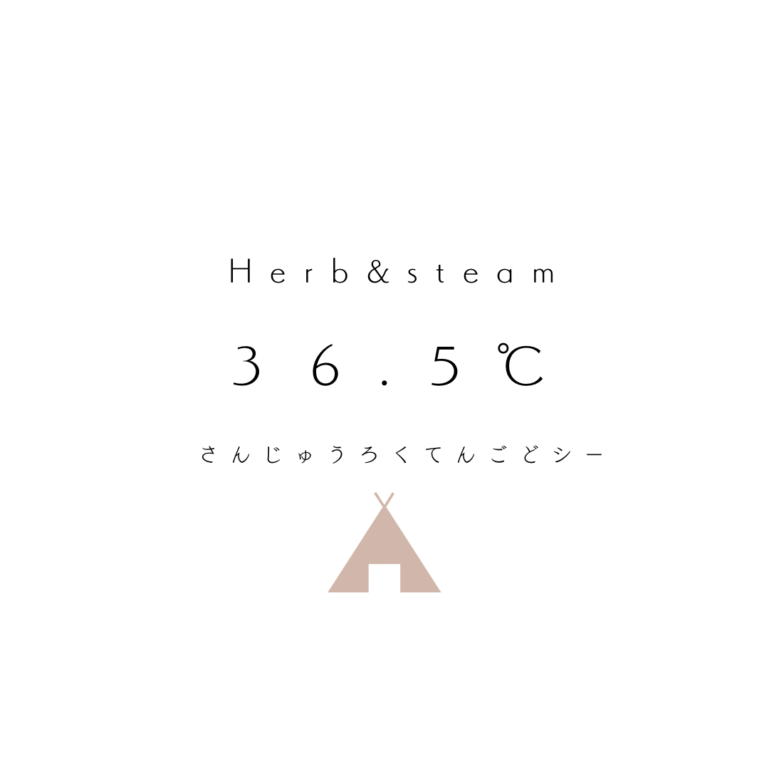 Herb& steam 3 6 . 5 ° C さんじゅうろくてんごどシー